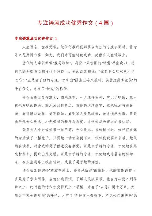 专注铸就成功优秀作文(4篇)