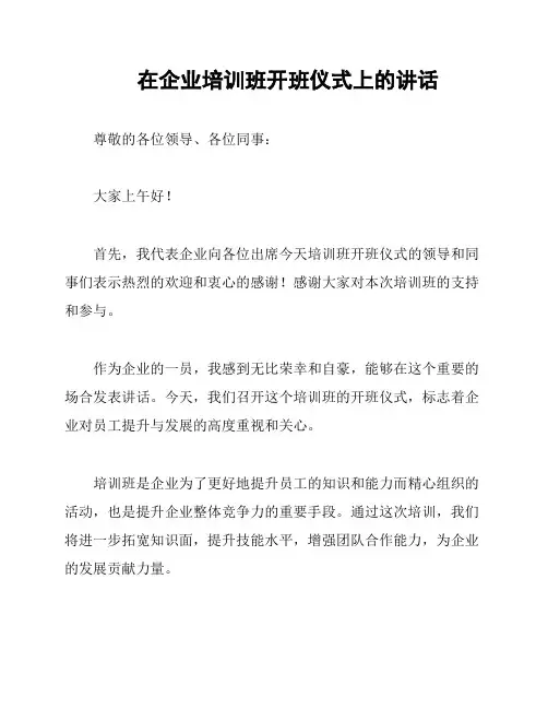 在企业培训班开班仪式上的讲话