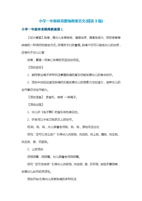 小学一年级体育跳绳教案
