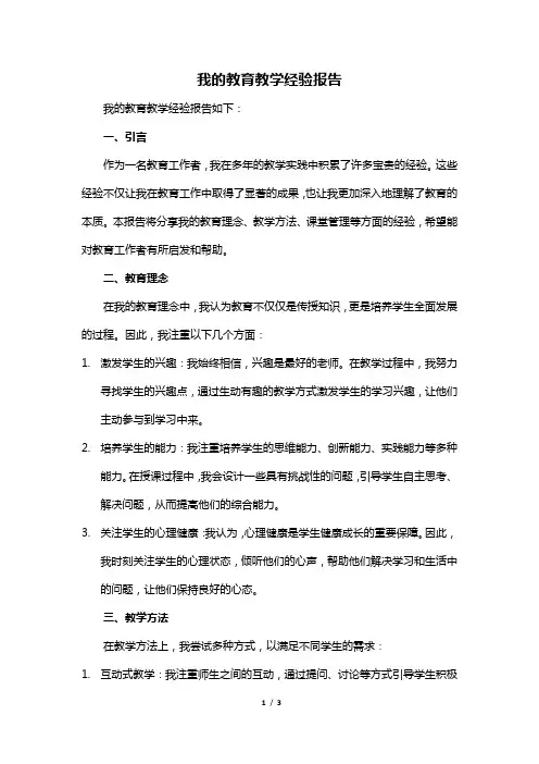 我的教育教学经验报告