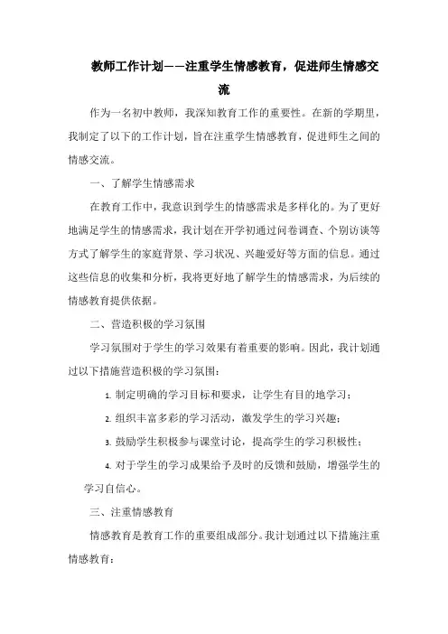 教师工作计划——注重学生情感教育,促进师生情感交流