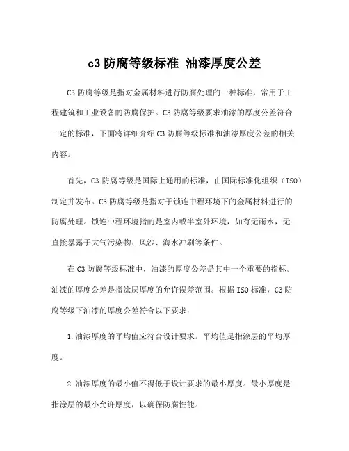 c3防腐等级标准 油漆厚度公差