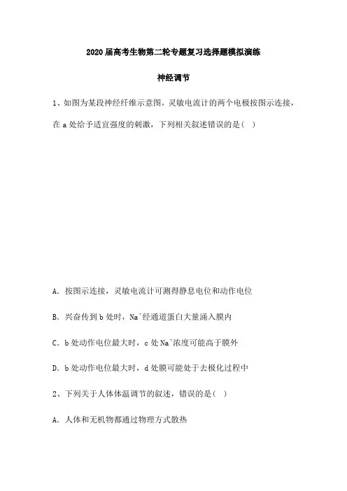 2020届高考生物第二轮专题复习选择题模拟演练：神经调节(含解析)
