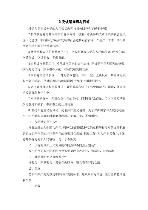 最新-入党谈话问题与回答 精品