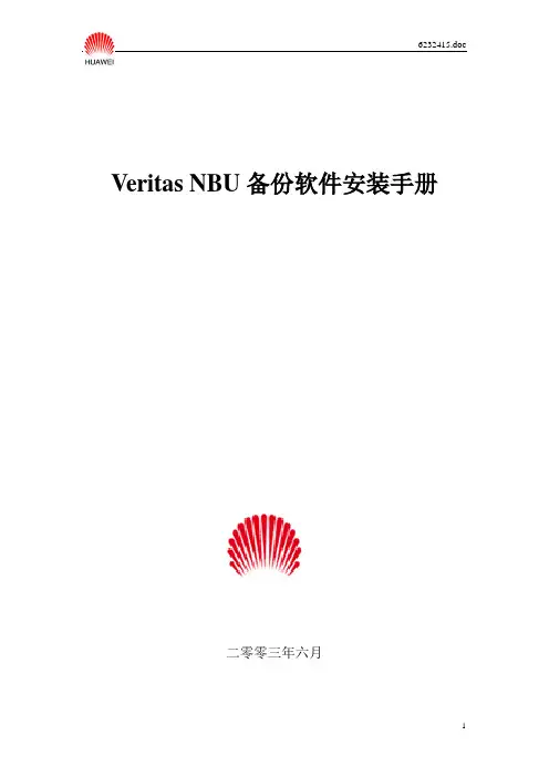 Veritas NBU安装手册V1.0