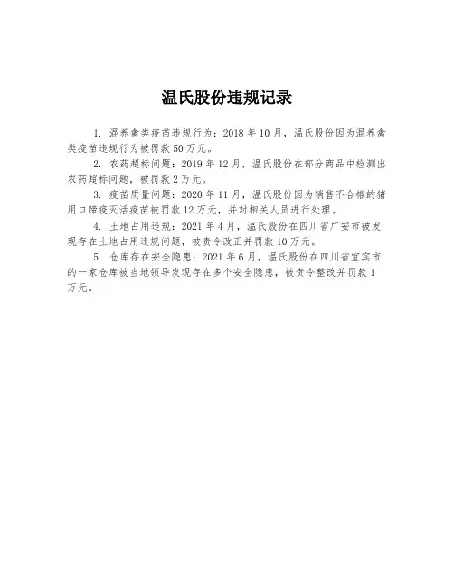 温氏股份违规记录
