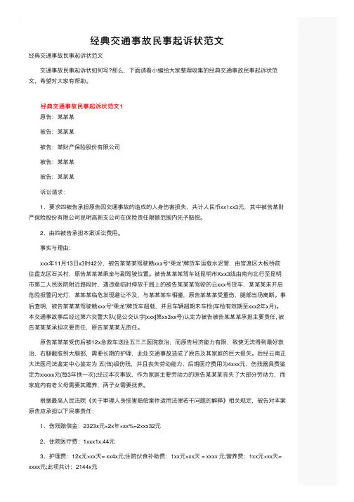 经典交通事故民事起诉状范文