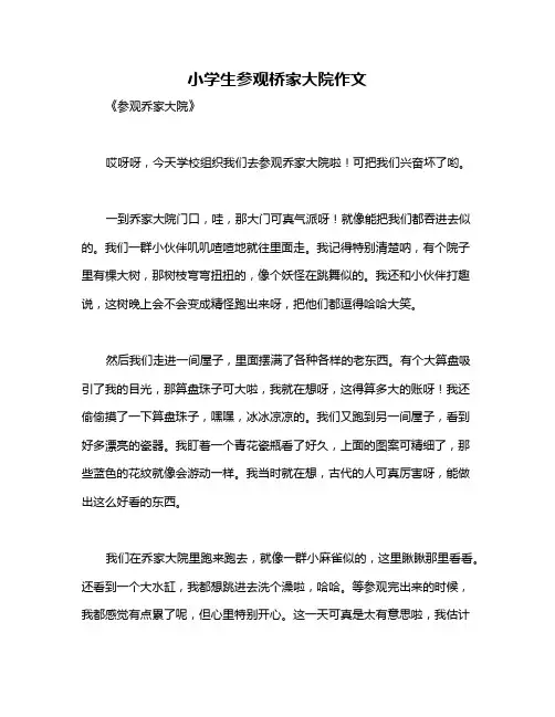 小学生参观桥家大院作文