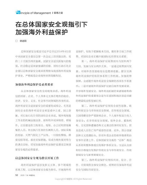 在总体国家安全观指引下加强海外利益保护