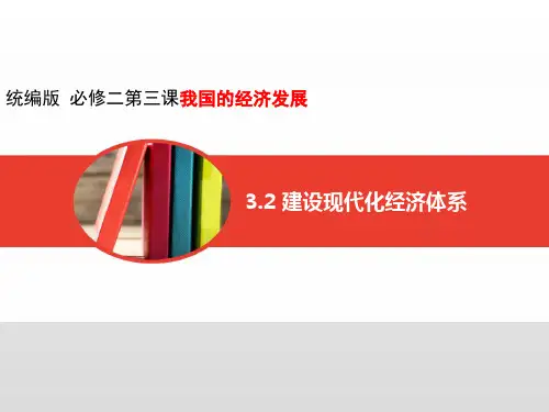 建设现代化经济体系导学课件PPT-【新】高中政治统编版必修二(21ppt)
