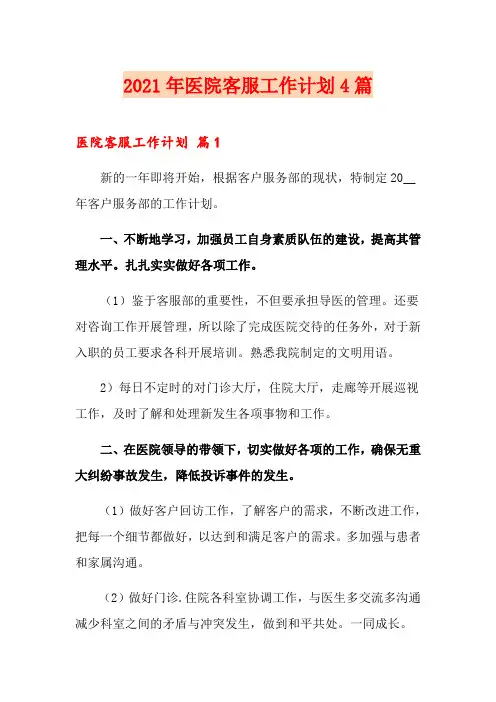 2021年医院客服工作计划4篇
