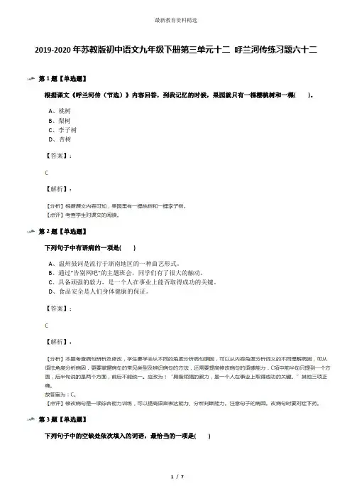 2019-2020年苏教版初中语文九年级下册第三单元十二 呼兰河传练习题六十二