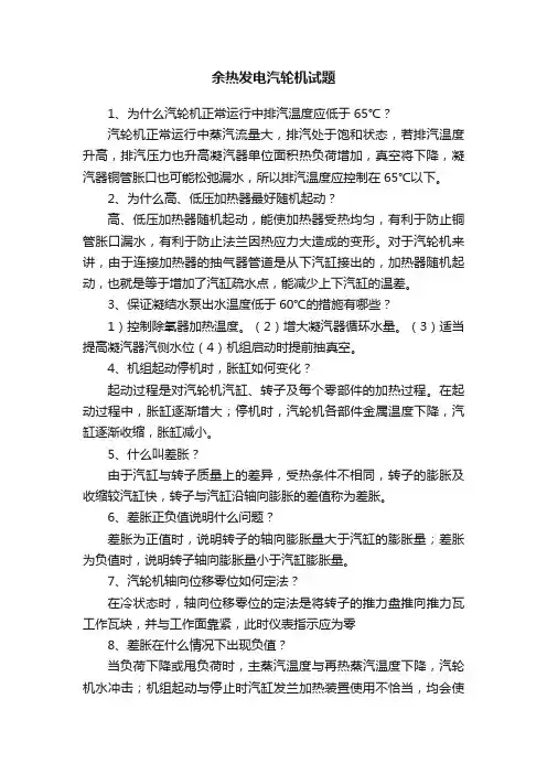余热发电汽轮机试题