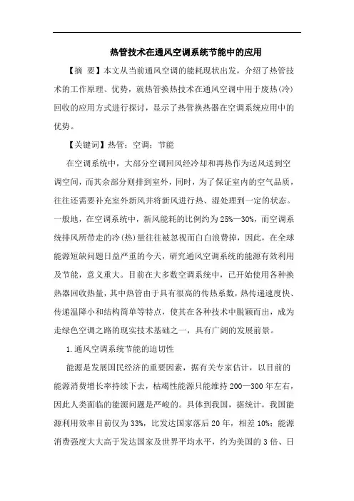 热管技术在通风空调系统节能中应用论文