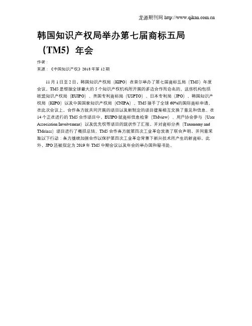 韩国知识产权局举办第七届商标五局(TM5)年会