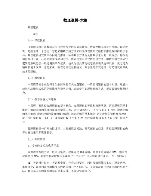 数理逻辑-大纲