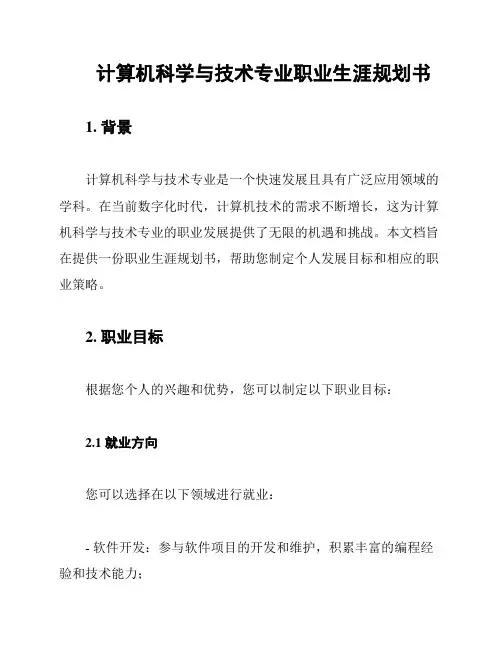 计算机科学与技术专业职业生涯规划书
