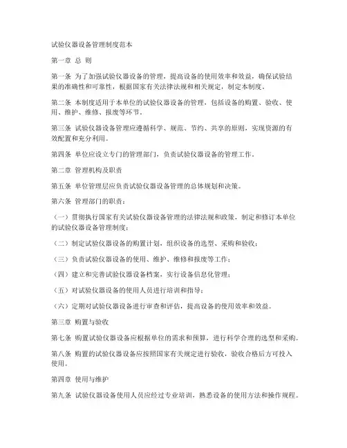 试验仪器设备管理制度范本