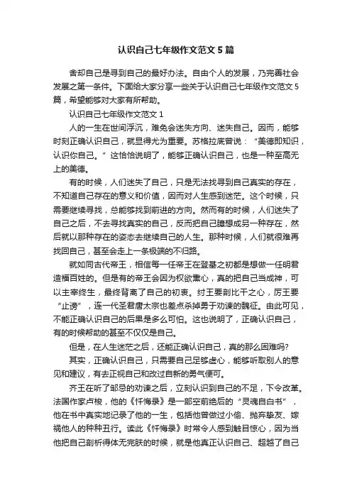 认识自己七年级作文范文5篇