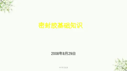 密封胶基础知识课件