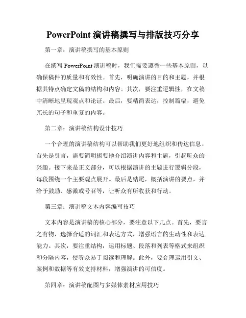 PowerPoint演讲稿撰写与排版技巧分享