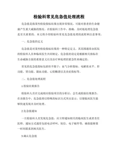 检验科常见危急值处理流程