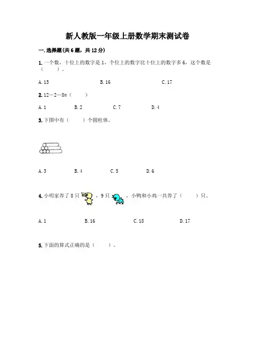 新人教版一年级上册数学期末测试卷附参考答案【实用】