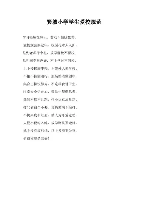 箕城小学学生爱校规范