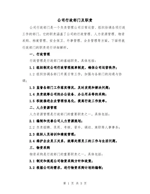 公司行政部门及职责（3篇）