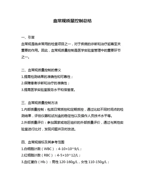 血常规质量控制总结