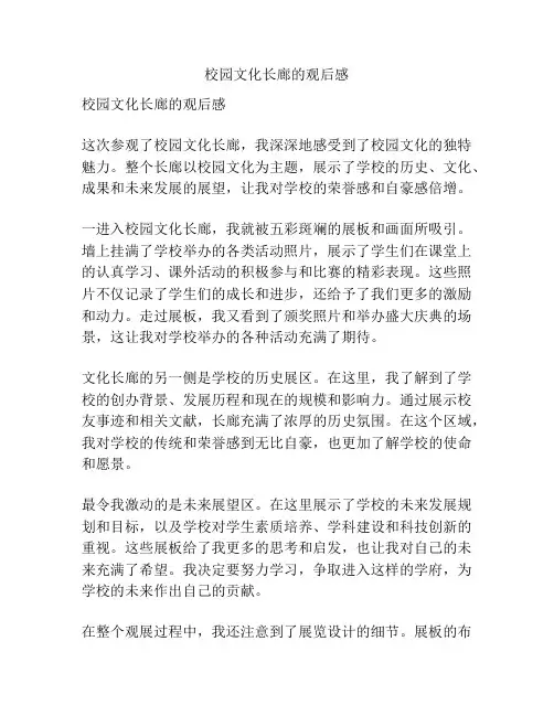 校园文化长廊的观后感