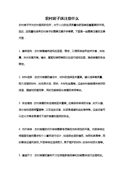 农村房子该注意什么