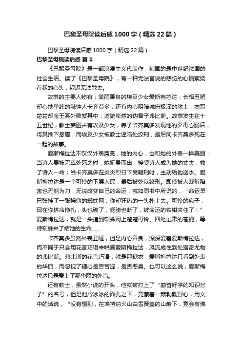 巴黎圣母院读后感1000字（精选22篇）
