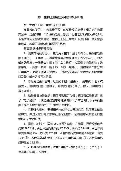 初一生物上册第三章的知识点归纳