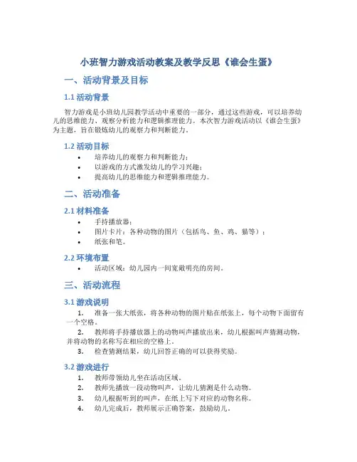 小班智力游戏活动教案及教学反思《谁会生蛋》