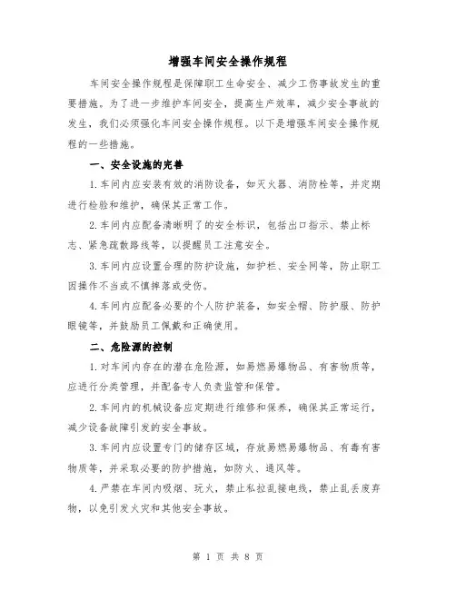 增强车间安全操作规程（3篇）