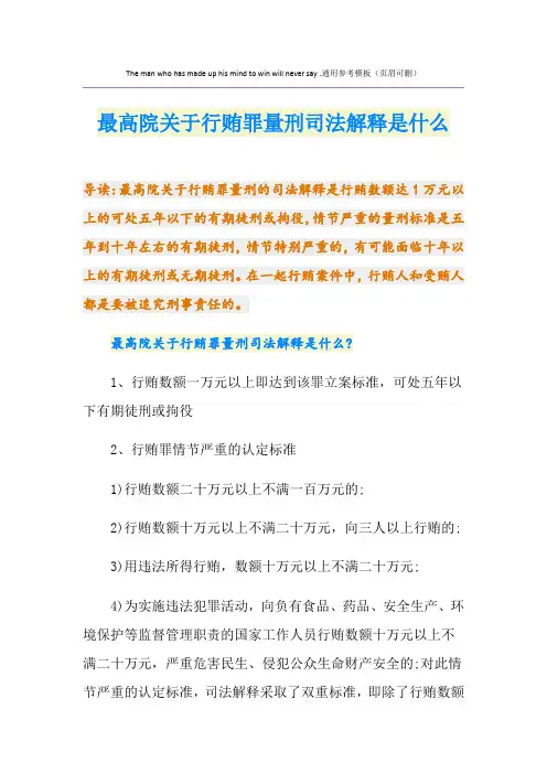 最高院关于行贿罪量刑司法解释是什么