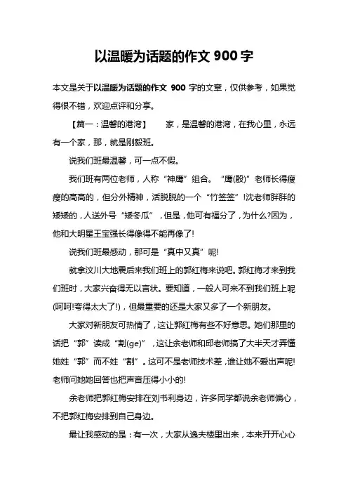以温暖为话题的作文900字