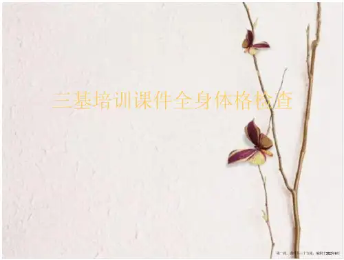 三基培训身体格检查