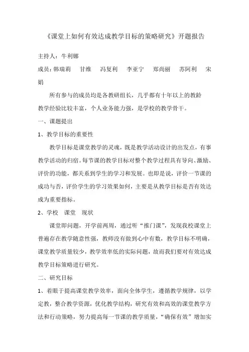 《课堂上如何有效达成教学目标的策略研究》开题报告