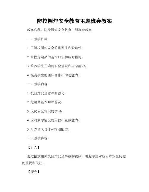 防校园炸安全教育主题班会教案
