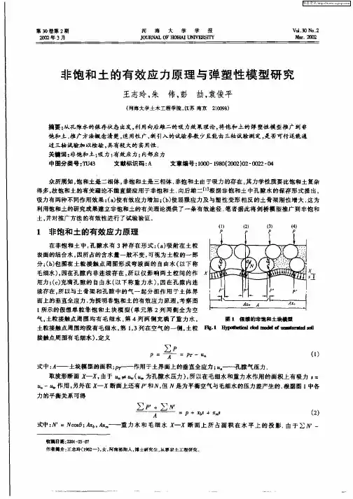 非饱和土的有效应力原理与弹塑性模型研究