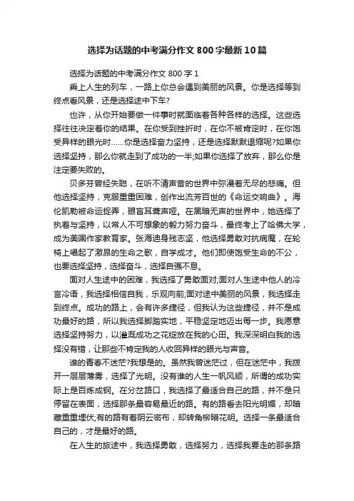 选择为话题的中考满分作文800字最新10篇
