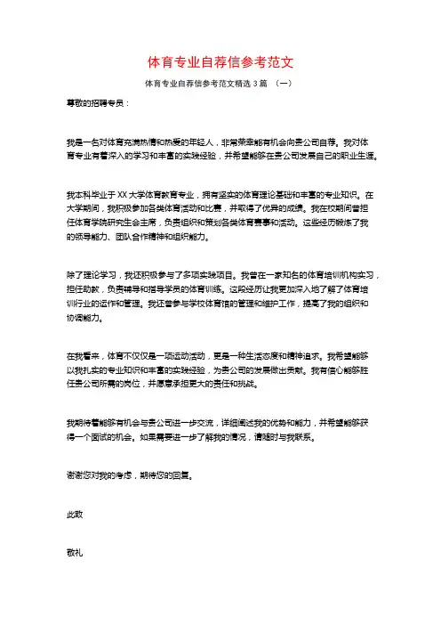 体育专业自荐信参考范文3篇