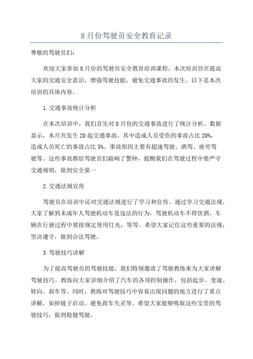 8月份驾驶员安全教育记录