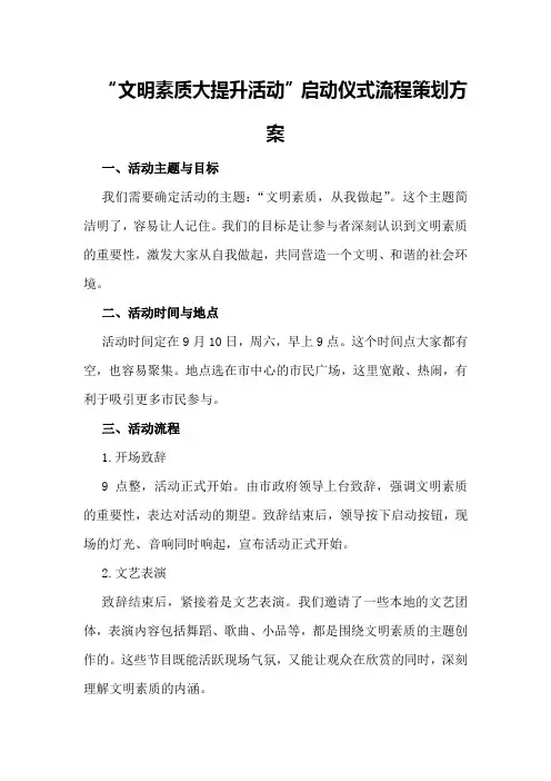 “文明素质大提升活动”启动仪式流程策划方案