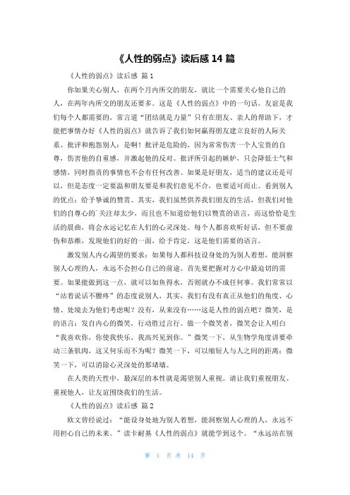 《人性的弱点》读后感14篇