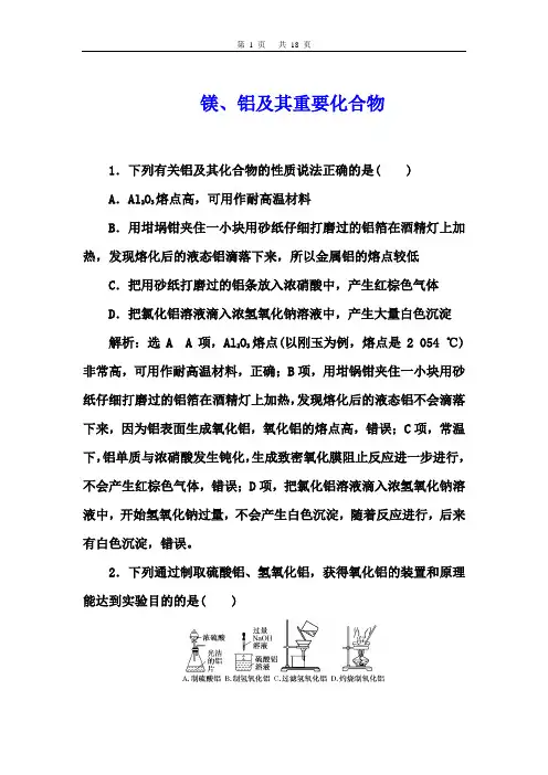 2021届高考化学一轮讲练：镁、铝及其重要化合物【答案+详解】