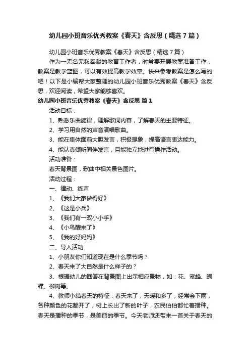 幼儿园小班音乐优秀教案《春天》含反思（精选7篇）