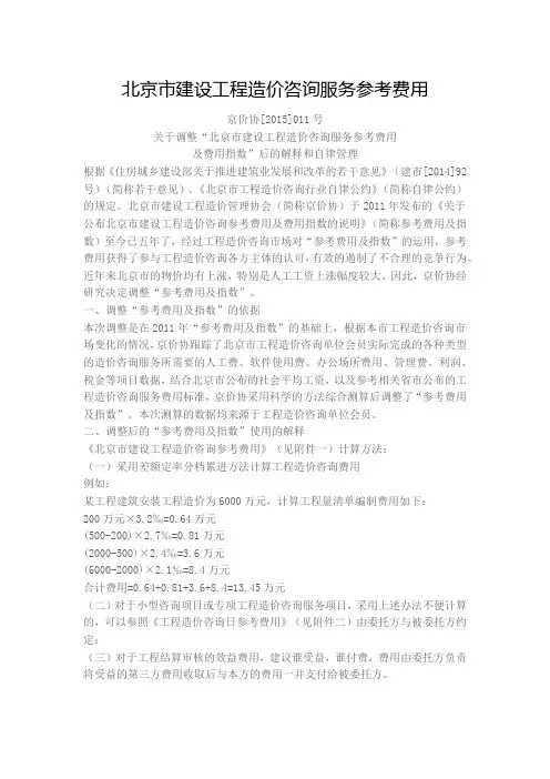 北京市建设工程造价咨询服务参考费用(2015)